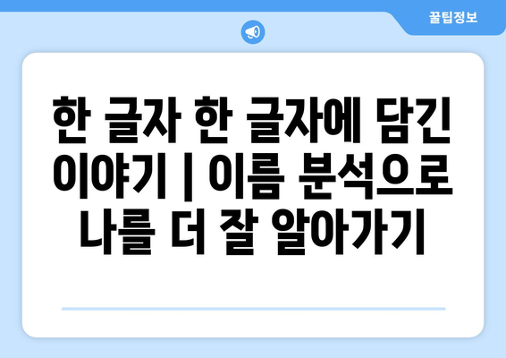 내 이름, 어떤 의미일까? | 이름풀이, 이름 유래, 이름 분석, 한글 이름 뜻