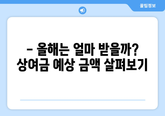 명절 상여금 얼마 받을까? | 2023년 기업별 상여금 지급 현황 및 예상 금액