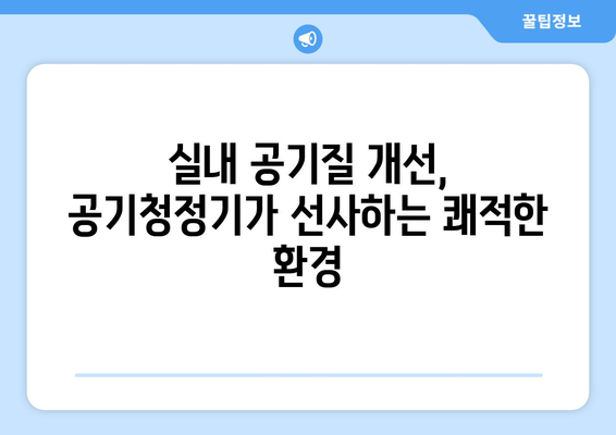 공기 청정기 효과| 당신의 공간을 깨끗하게! | 미세먼지, 알레르기, 건강, 실내 공기질 개선