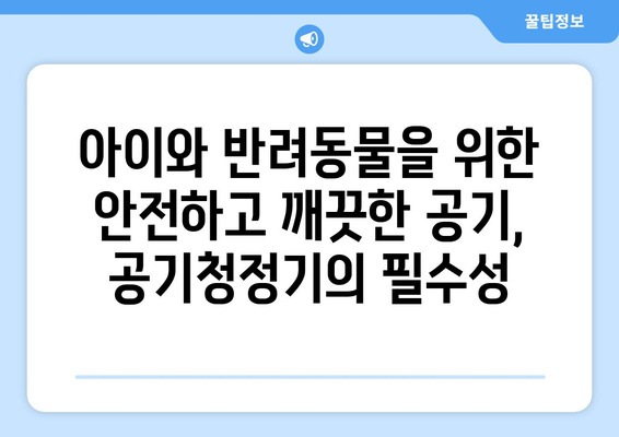 공기 청정기 효과| 당신의 공간을 깨끗하게! | 미세먼지, 알레르기, 건강, 실내 공기질 개선