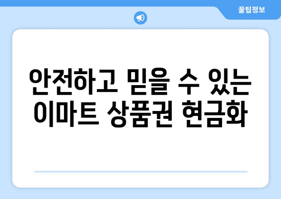 이마트 상품권 현금화, 간편하고 안전하게 하는 방법 | 상품권 현금, 현금화, 꿀팁, 가이드