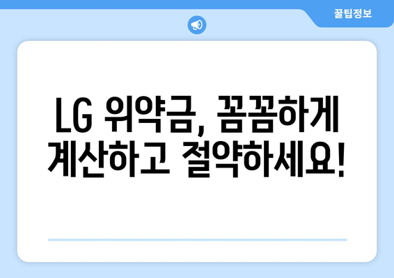 LG 위약금 조회| 간편하게 확인하는 방법 | 위약금 계산, 해지, 요금제 변경