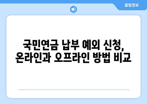 국민연금 납부 예외 신청, 이렇게 하면 됩니다! | 상세 가이드, 꼭 알아야 할 정보, 신청 절차