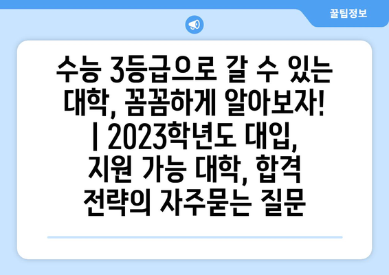 수능 3등급으로 갈 수 있는 대학, 꼼꼼하게 알아보자! | 2023학년도 대입, 지원 가능 대학, 합격 전략