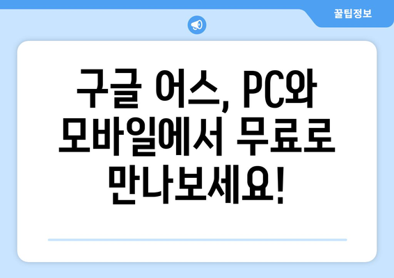 구글 어스 다운로드| PC & 모바일, 지금 바로 시작하세요! | 무료 다운로드, 설치 방법, 사용 가이드