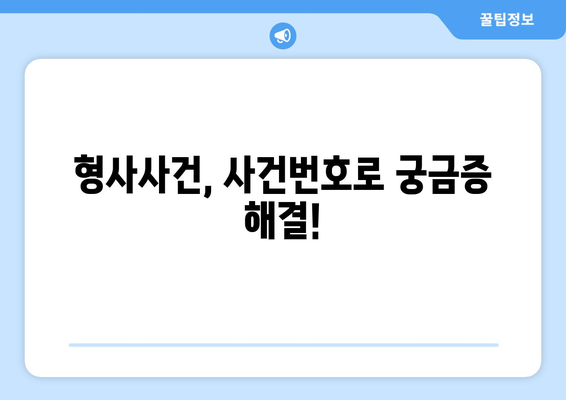 형사사법포털 사건번호 조회| 간편하고 빠르게 정보 확인하기 | 형사사건, 사건 진행, 조회 방법