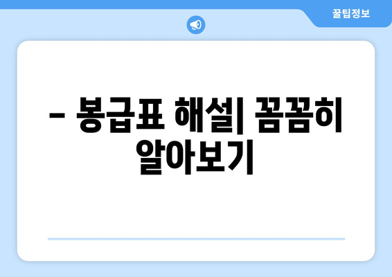 공무원 봉급표 보는법| 상세 가이드 & 지역별 비교 | 2023년 최신 정보, 봉급표 해설, 연봉 계산 팁