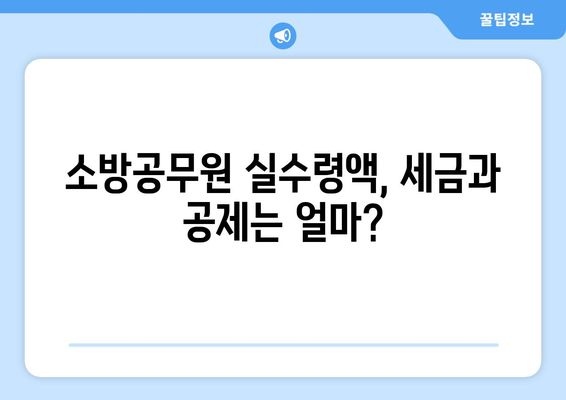 소방공무원 연봉 실수령액 완벽 분석| 지역별, 계급별, 경력별 비교 | 소방, 연봉, 실수령, 급여, 분석, 정보