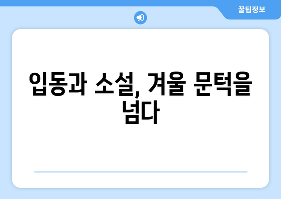 24절기 입동 소설| 겨울의 시작을 알리는 풍습과 전설 | 입동, 소설, 절기, 겨울, 풍습, 전설, 농경