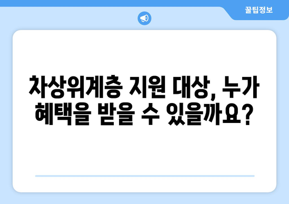 차상위계층 기준, 2023년 최신 기준 완벽 정리 | 소득 기준, 지원 대상, 변경 사항