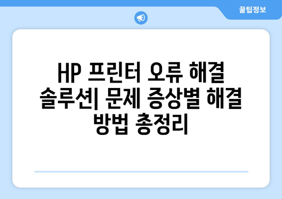 HP 프린터 오류 해결 솔루션| 문제 증상별 해결 방법 총정리 | 프린터 오류, HP 프린터 문제 해결, 인쇄 오류