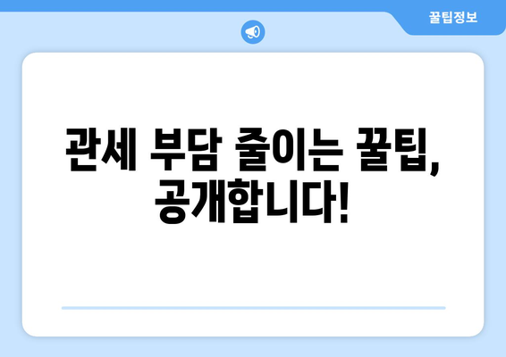 150달러 관세, 어떻게 대비해야 할까요? | 관세 정보, 수입 절차, 세금 계산