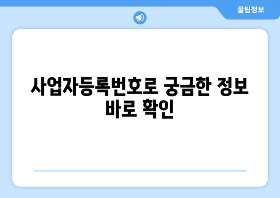 사업자등록번호 조회| 간편하고 빠르게 정보 확인하기 | 사업자 정보, 법인 정보, 조회 방법, 온라인 서비스