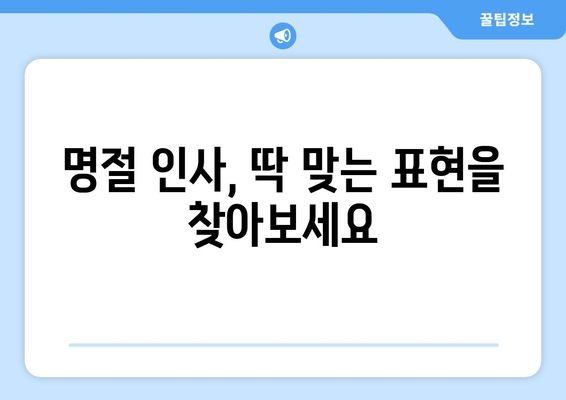 추석 명절, 마음을 담은 한가위 인사말 모음 | 추석 인사, 명절 인사, 가족, 친척, 친구