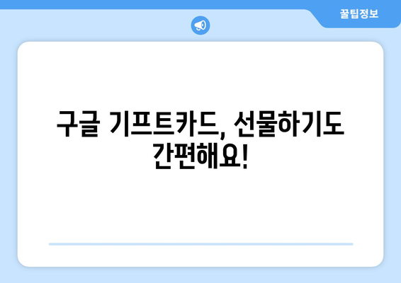 구글 기프트카드, 이렇게 사용하세요! | 선물 받은 기프트카드, 쉽고 빠르게 사용하는 방법