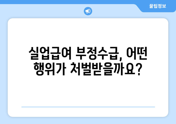 실업급여 부정수급 처벌| 범위, 처벌 수위, 주의 사항 | 실업급여, 부정수급, 처벌, 벌금, 형사처벌