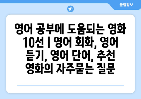 영어 공부에 도움되는 영화 10선 | 영어 회화, 영어 듣기, 영어 단어, 추천 영화