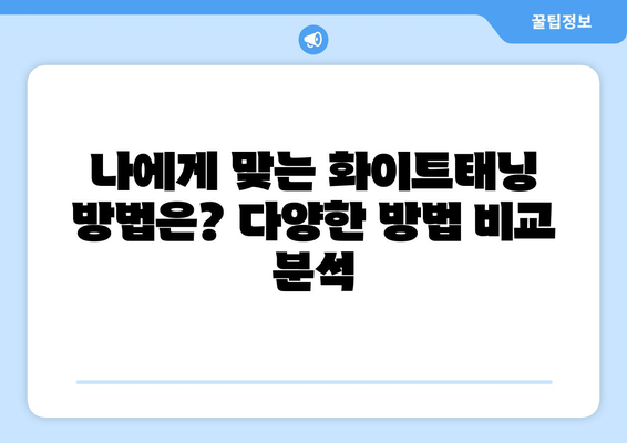 화이트태닝, 정말 효과적일까요? | 화이트태닝 단점, 부작용, 주의사항, 비용, 효과 비교