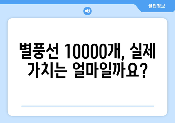 별풍선 10000개 가격, 얼마일까요? | 별풍선 가격, 가격표, 환산, 계산
