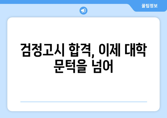 검정고시 합격 후 대학 진학, 나에게 맞는 길을 찾는 방법 | 검정고시, 대학 진학, 전략, 성공 가이드