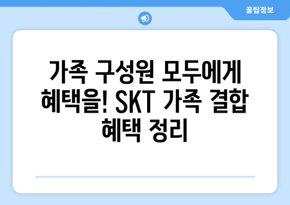 SKT 가족 결합 혜택 & 요금제 비교 가이드 | 통신비 절약, 가족 할인, 인터넷 결합