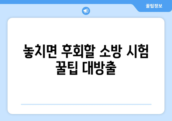 소방공무원 시험, 난이도는 어느 정도일까요? | 합격 전략 및 꿀팁