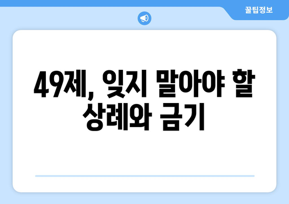 49제 기간 동안 꼭 알아야 할 금기 사항 총정리 | 49제, 금기, 불교, 제사, 상례, 49재