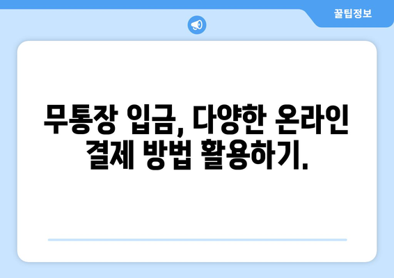 무통장 입금 완벽 가이드| 은행별 안내 & 주의사항 | 무통장 입금, 계좌이체, 온라인 결제, 안전 거래, 결제 방법