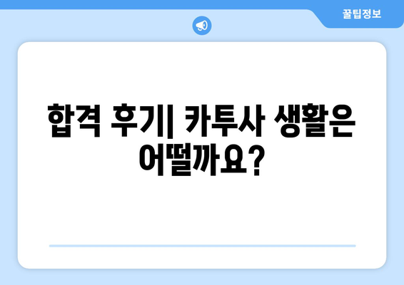 카투사 지원, 궁금한 모든 것! | 지원 기간, 자격, 면접, 합격 후기, 꿀팁