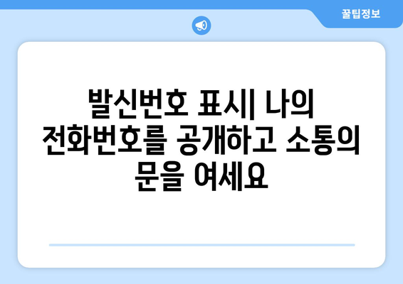 발신자 표시 제한 해제 방법| 휴대폰, 인터넷 전화, 부재중 전화 확인 | 발신번호 표시, 전화번호 공개, 발신자 정보