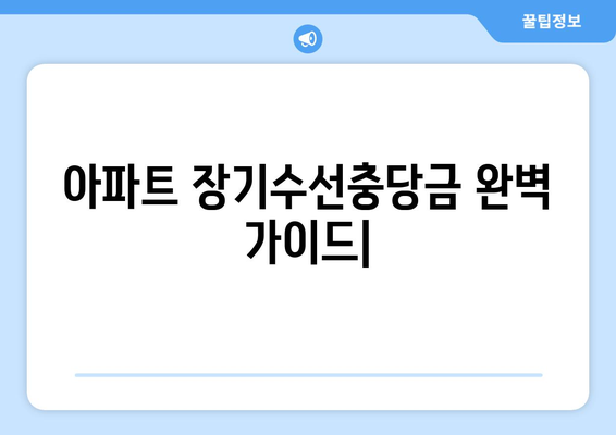 아파트 장기수선충당금 완벽 가이드| 납부, 사용, 관리, 그리고 환급까지 | 아파트, 관리비, 장기수선, 주택