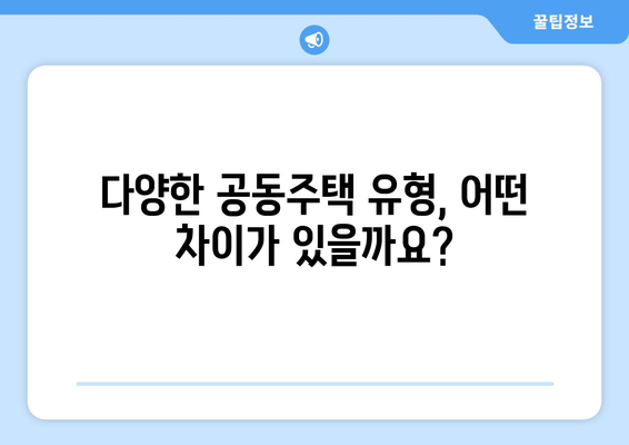 공동주택과 아파트, 어떤 차이일까요? | 용어 정리, 개념 비교, 주택 유형