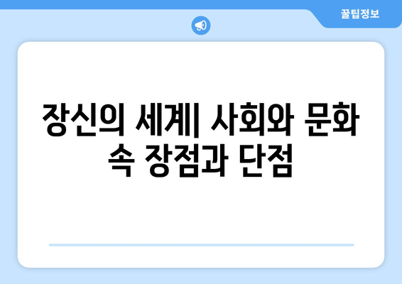 9척 장신의 비밀| 키가 큰 사람들의 건강과 삶 | 장신, 건강, 사회, 문화, 장점, 단점