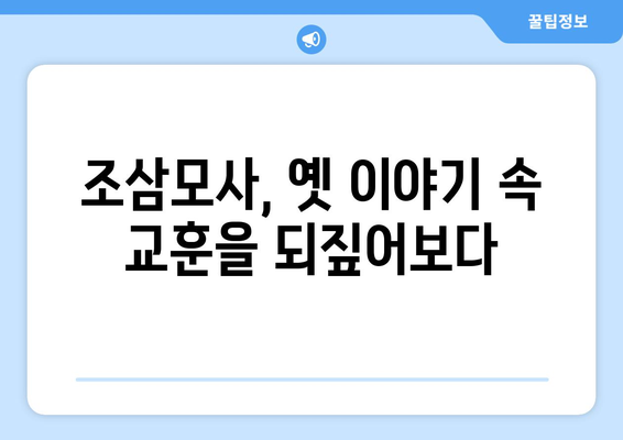 조삼모사 뜻| 옛날 이야기 속 교훈과 현대적 의미 | 속담, 고사성어, 비유, 교훈, 의미