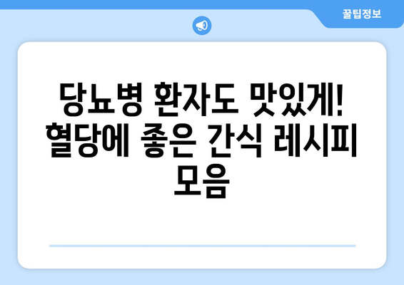 당뇨병 환자를 위한 건강한 간식 레시피 10가지 | 당뇨, 건강 간식, 레시피, 식단 관리