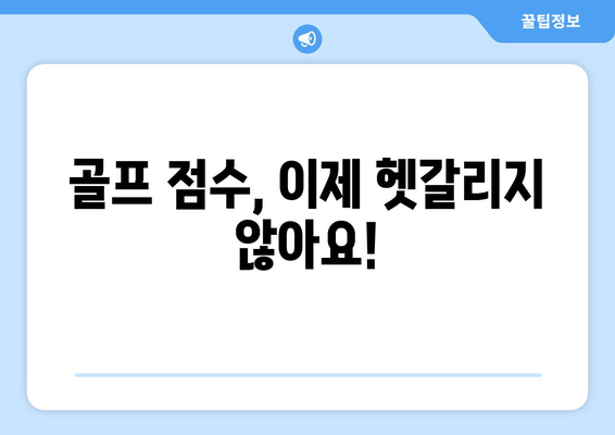 골프 점수 용어 완벽 정리| 초보 골퍼를 위한 친절한 가이드 | 골프 용어, 핸디캡, 스코어, 룰