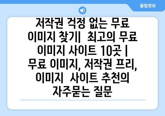 저작권 걱정 없는 무료 이미지 찾기|  최고의 무료 이미지 사이트 10곳 | 무료 이미지, 저작권 프리, 이미지  사이트 추천