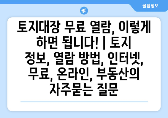 토지대장 무료 열람, 이렇게 하면 됩니다! | 토지 정보, 열람 방법, 인터넷, 무료, 온라인, 부동산