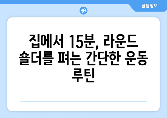 라운드 숄더 교정 운동 루틴| 집에서 15분 만에 완벽한 자세 되찾기 | 라운드 숄더, 자세 교정, 홈트, 운동 루틴