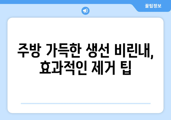 생선 비린내 제거 완벽 가이드| 옷, 손, 주방까지 깨끗하게! | 생선 요리, 비린내 제거 팁, 효과적인 방법