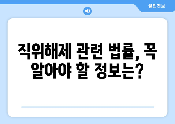 공무원 직위해제, 이럴 땐 어떻게 해야 할까요? | 직위해제 사유, 절차, 대처 방안, 법률 정보