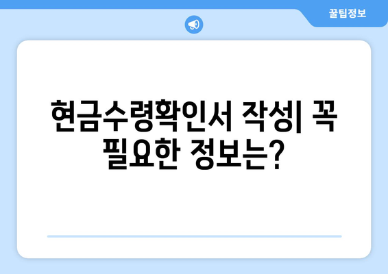 현금수령확인서 작성 가이드| 작성 방법, 주의 사항, 예시까지 | 현금, 영수증, 증빙, 문서