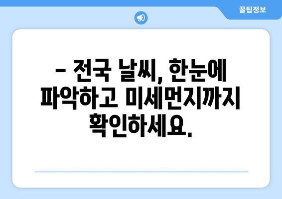 실시간 날씨 영상으로 지금 바로 확인하세요! | 전국 날씨, 기온, 미세먼지, 위성영상