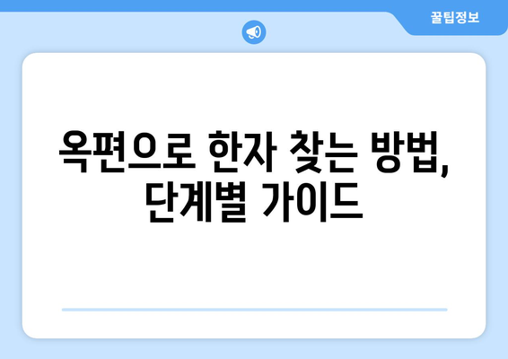 옥편으로 한문 찾는 방법| 쉬운 찾기, 정확한 해석 | 한자, 옥편 활용, 뜻풀이, 사전