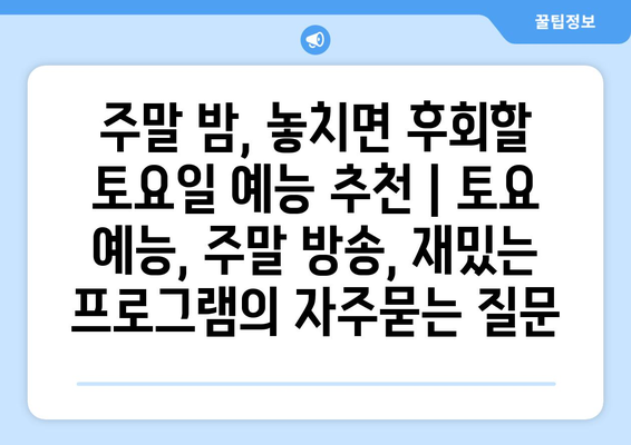 주말 밤, 놓치면 후회할 토요일 예능 추천 | 토요 예능, 주말 방송, 재밌는 프로그램