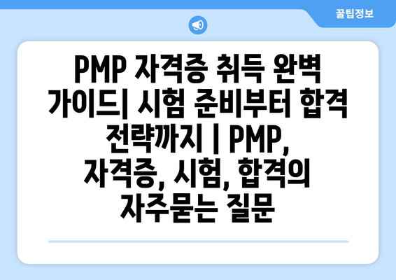 PMP 자격증 취득 완벽 가이드| 시험 준비부터 합격 전략까지 | PMP, 자격증, 시험, 합격