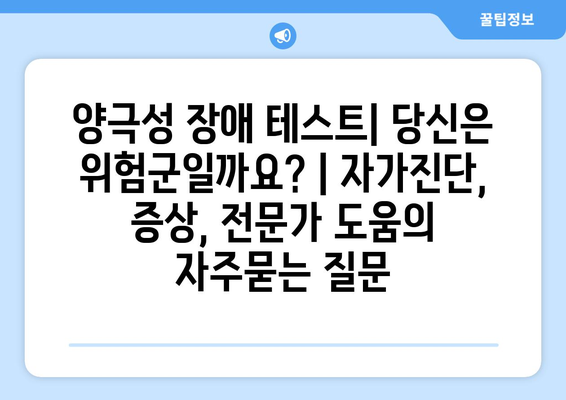 양극성 장애 테스트| 당신은 위험군일까요? | 자가진단, 증상, 전문가 도움