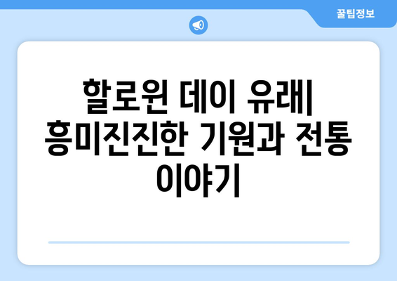 할로윈 데이 유래| 흥미진진한 기원과 전통 이야기 | 할로윈, 유래, 기원, 전통, 축제