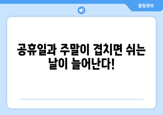 공휴일 일요일, 쉬는 날은 몇 일? | 공휴일, 주말, 휴일, 연휴, 달력