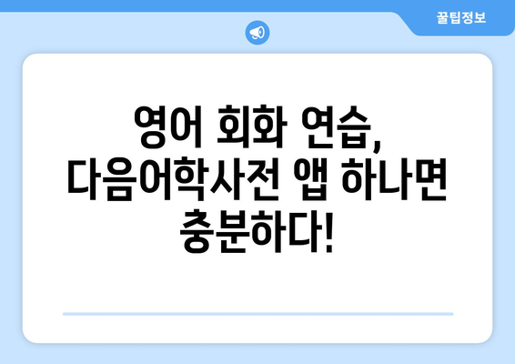 다음어학사전 활용 가이드| 영어 단어 암기부터 회화 연습까지 | 영어 학습, 어학 사전, 앱 활용, 단어 암기, 회화 연습